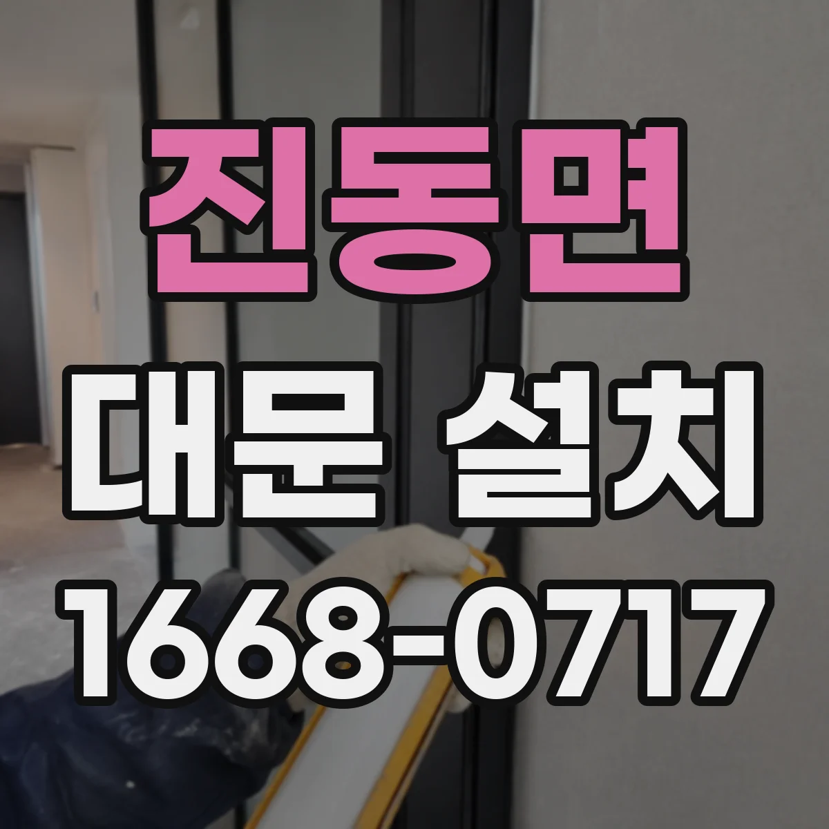 진동면 대문 설치