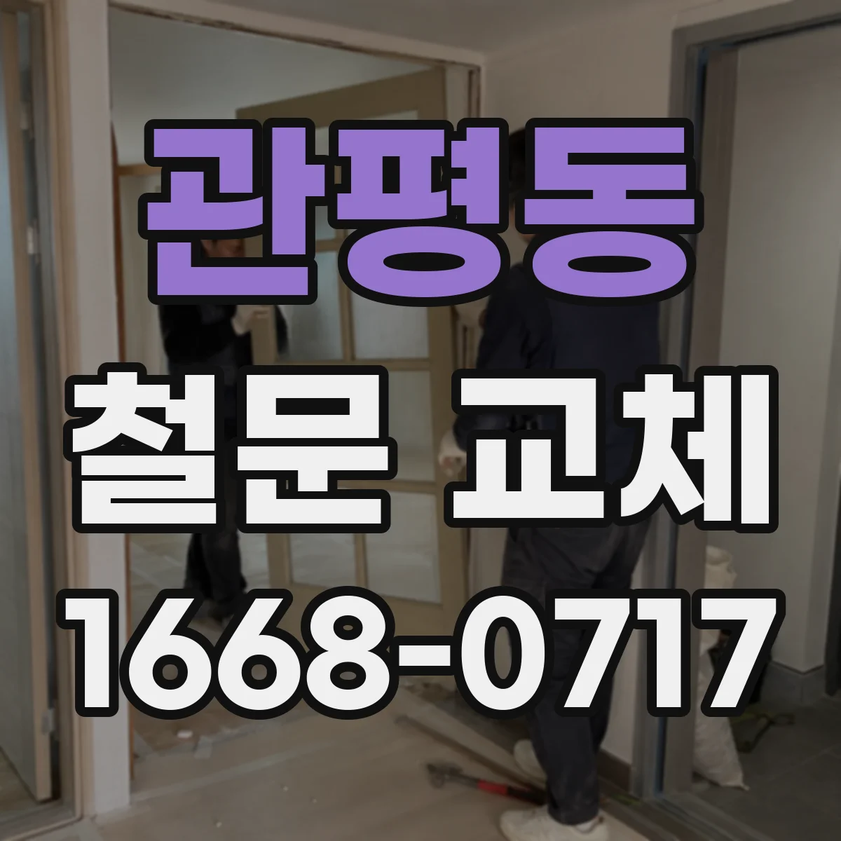 관평동 철문 교체