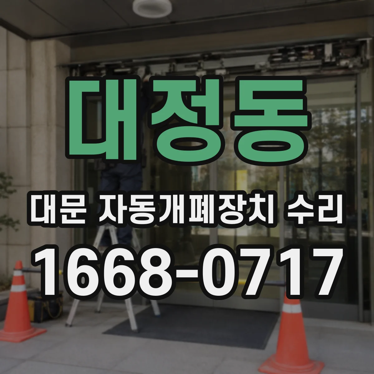 대정동 대문 자동개폐장치 수리