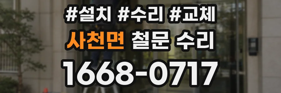 사천면 철문 수리