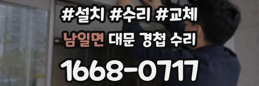 남일면 대문 경첩 수리
