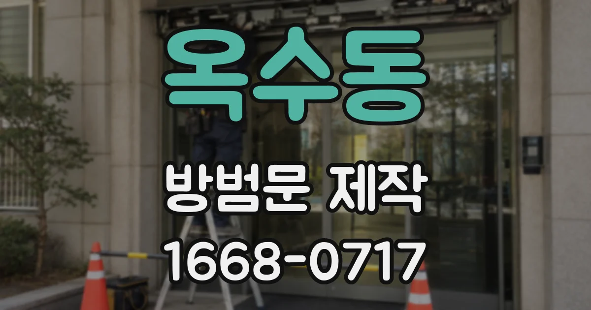옥수동 방범문 제작