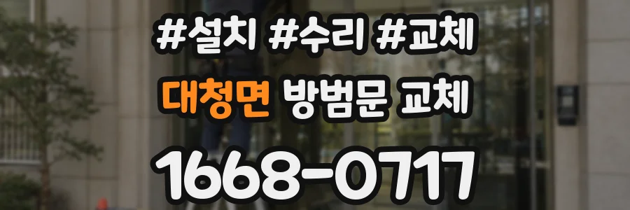 대청면 방범문 교체