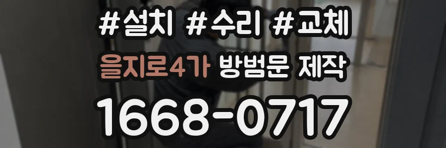 을지로4가 방범문 제작