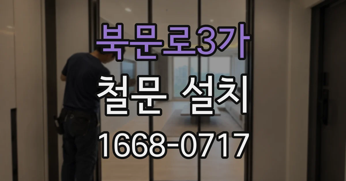 북문로3가 철문 설치