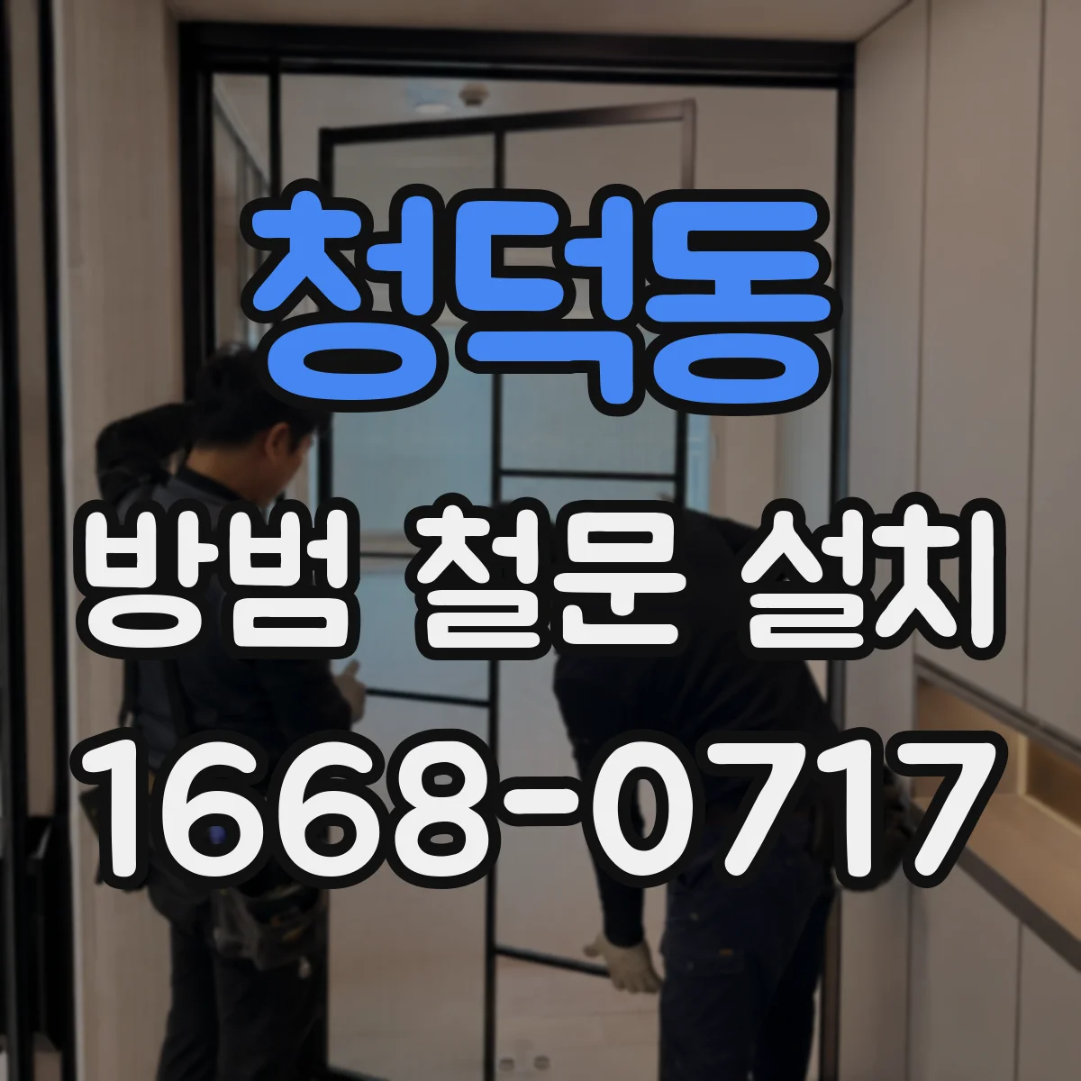 청덕동 방범 철문 설치