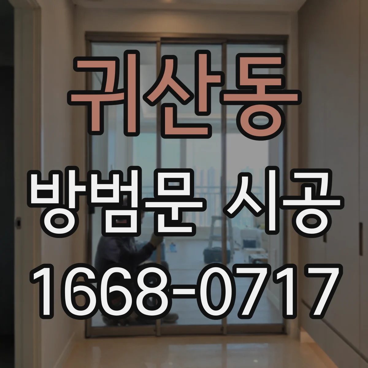 귀산동 방범문 시공