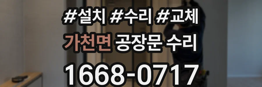 가천면 공장문 수리