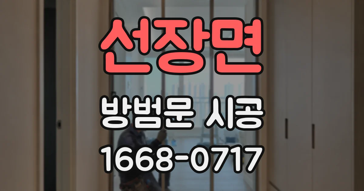 선장면 방범문 시공