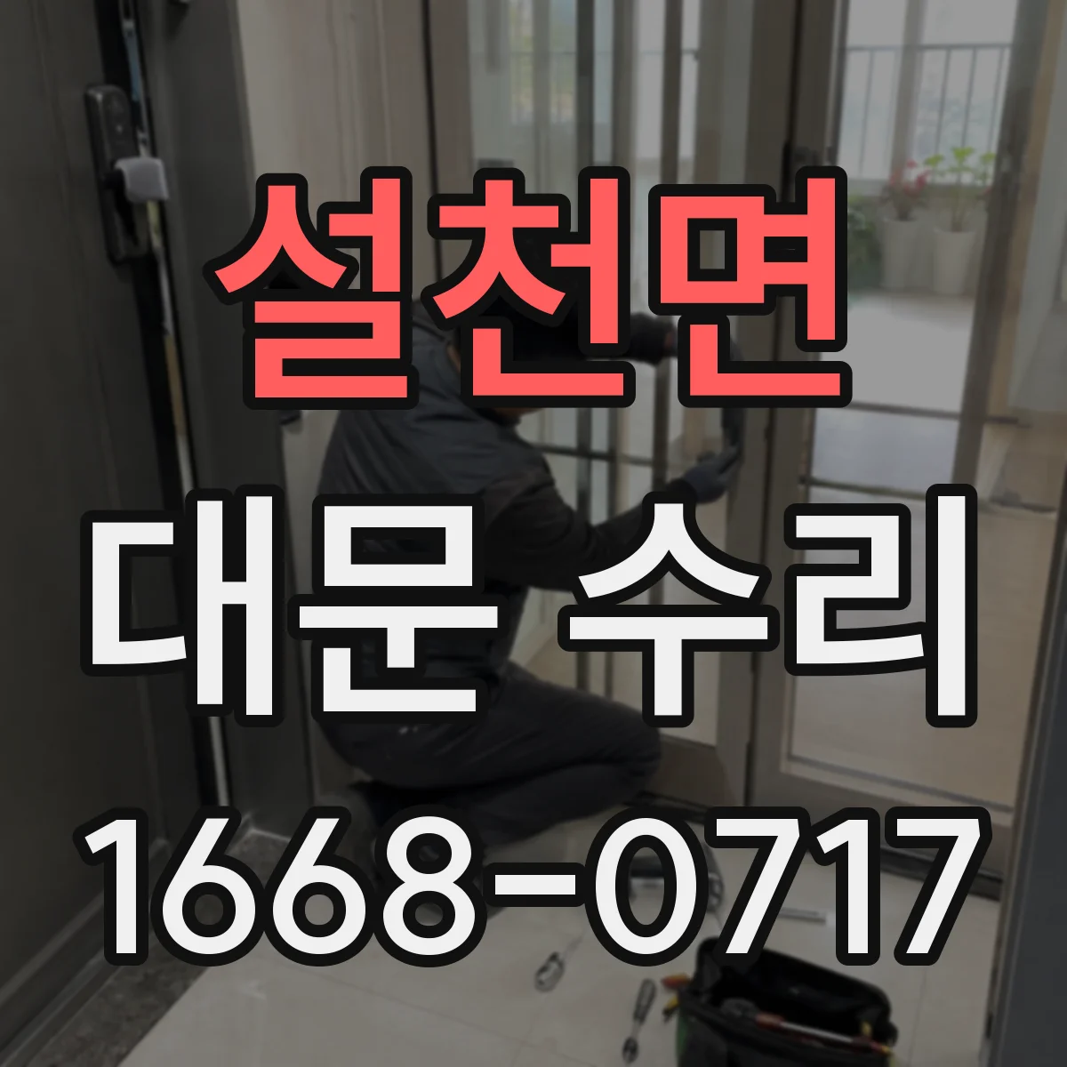 설천면 대문 수리