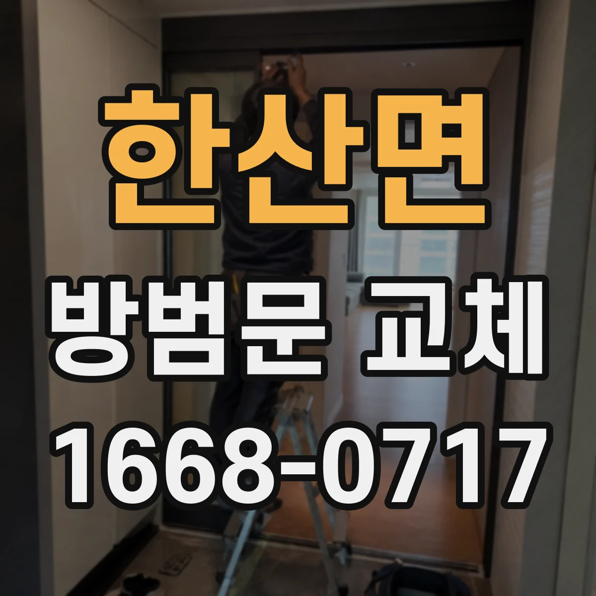 한산면 방범문 교체