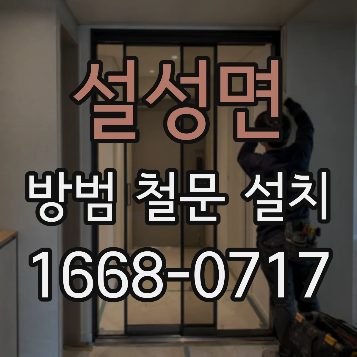 설성면 방범 철문 설치