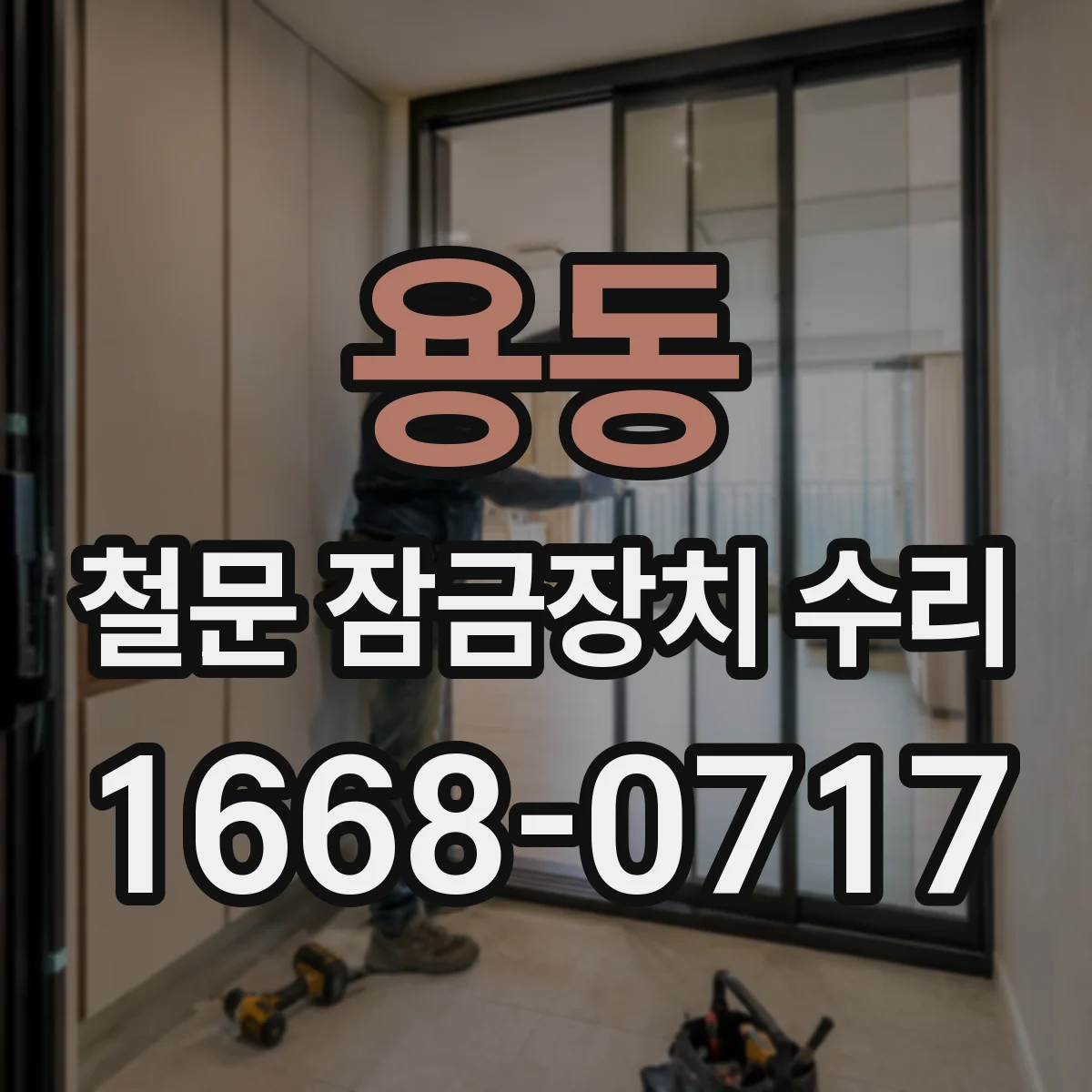 용동 철문 잠금장치 수리