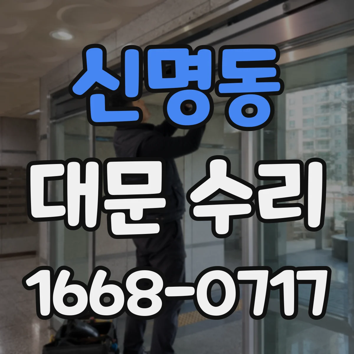 신명동 대문 수리
