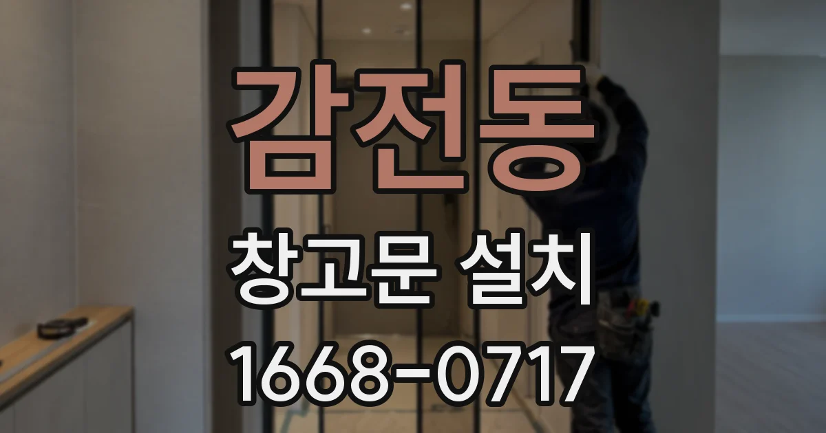 감전동 창고문 설치