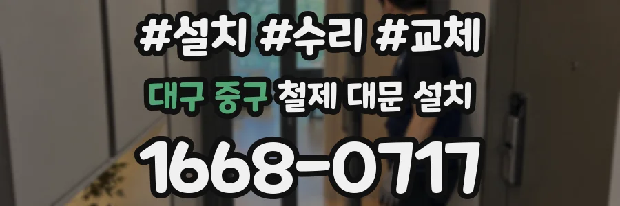 대구 중구 철제 대문 설치