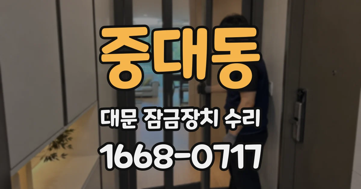 중대동 대문 잠금장치 수리