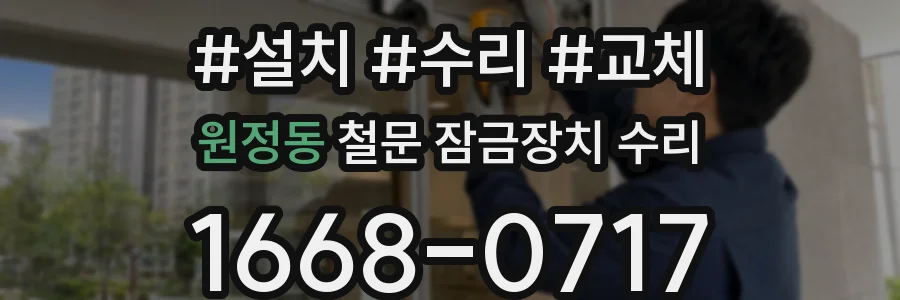 원정동 철문 잠금장치 수리