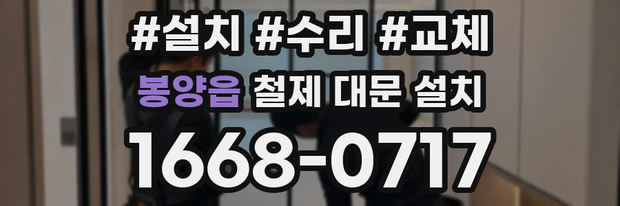 봉양읍 철제 대문 설치