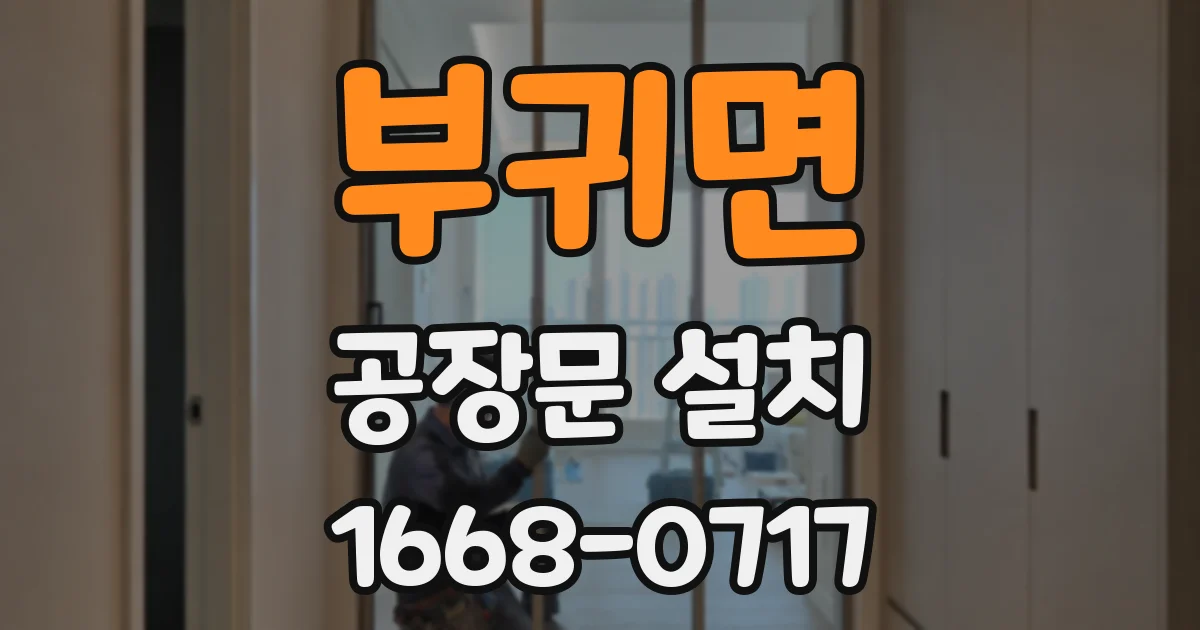 부귀면 공장문 설치
