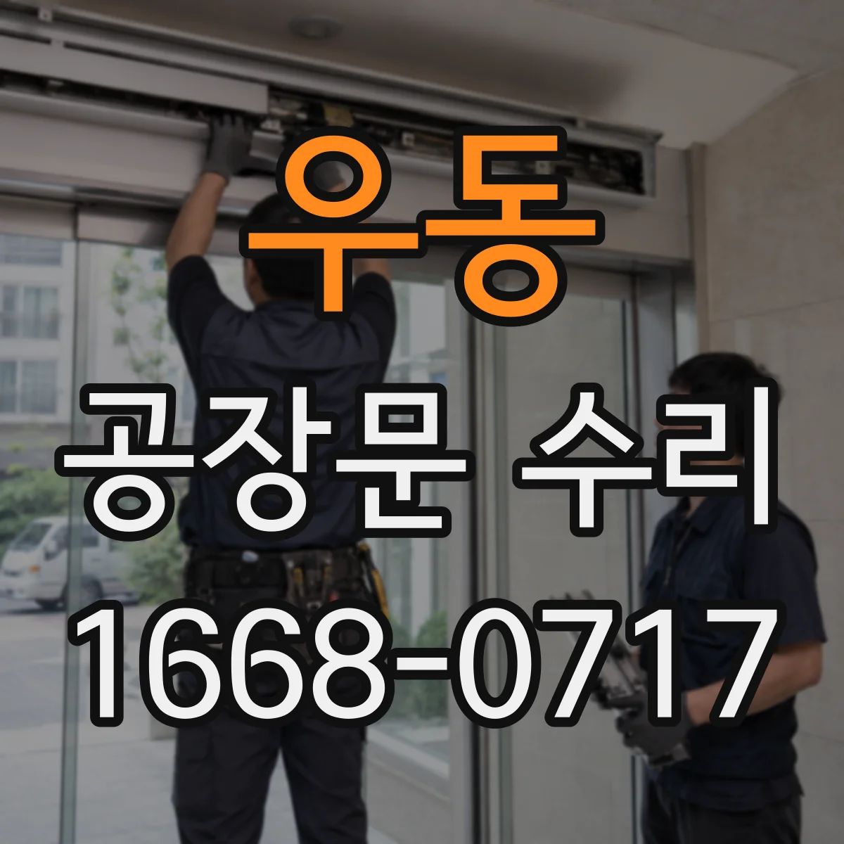 우동 공장문 수리