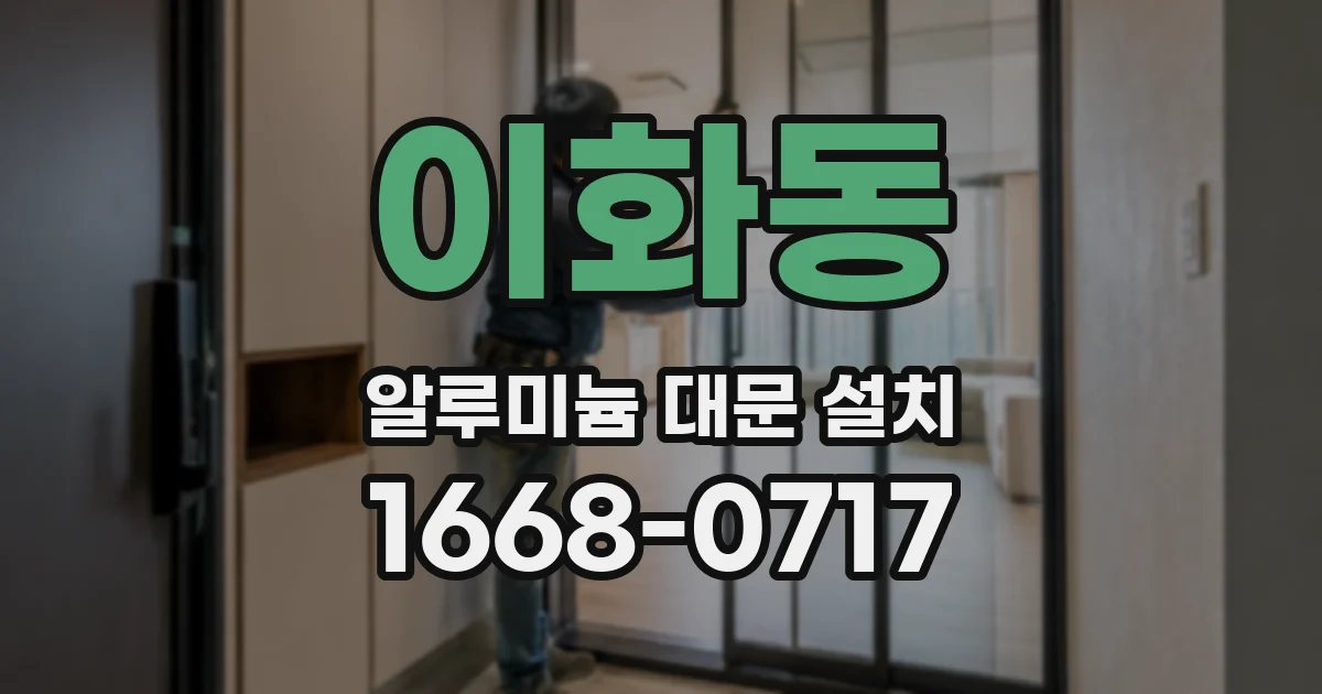 이화동 알루미늄 대문 설치