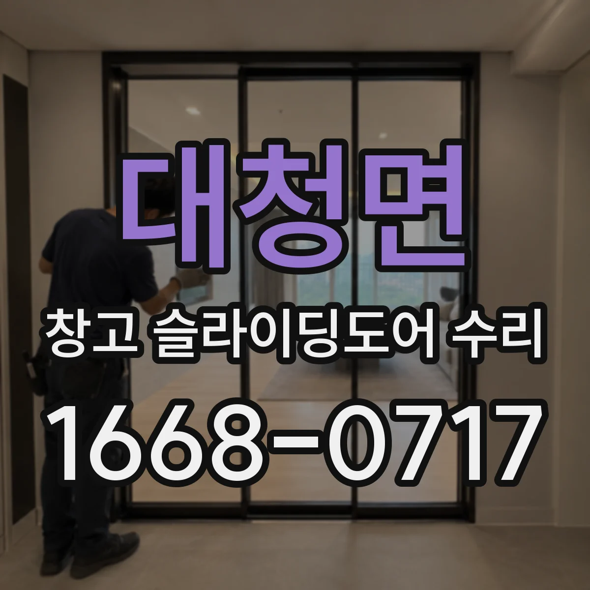 대청면 창고 슬라이딩도어 수리