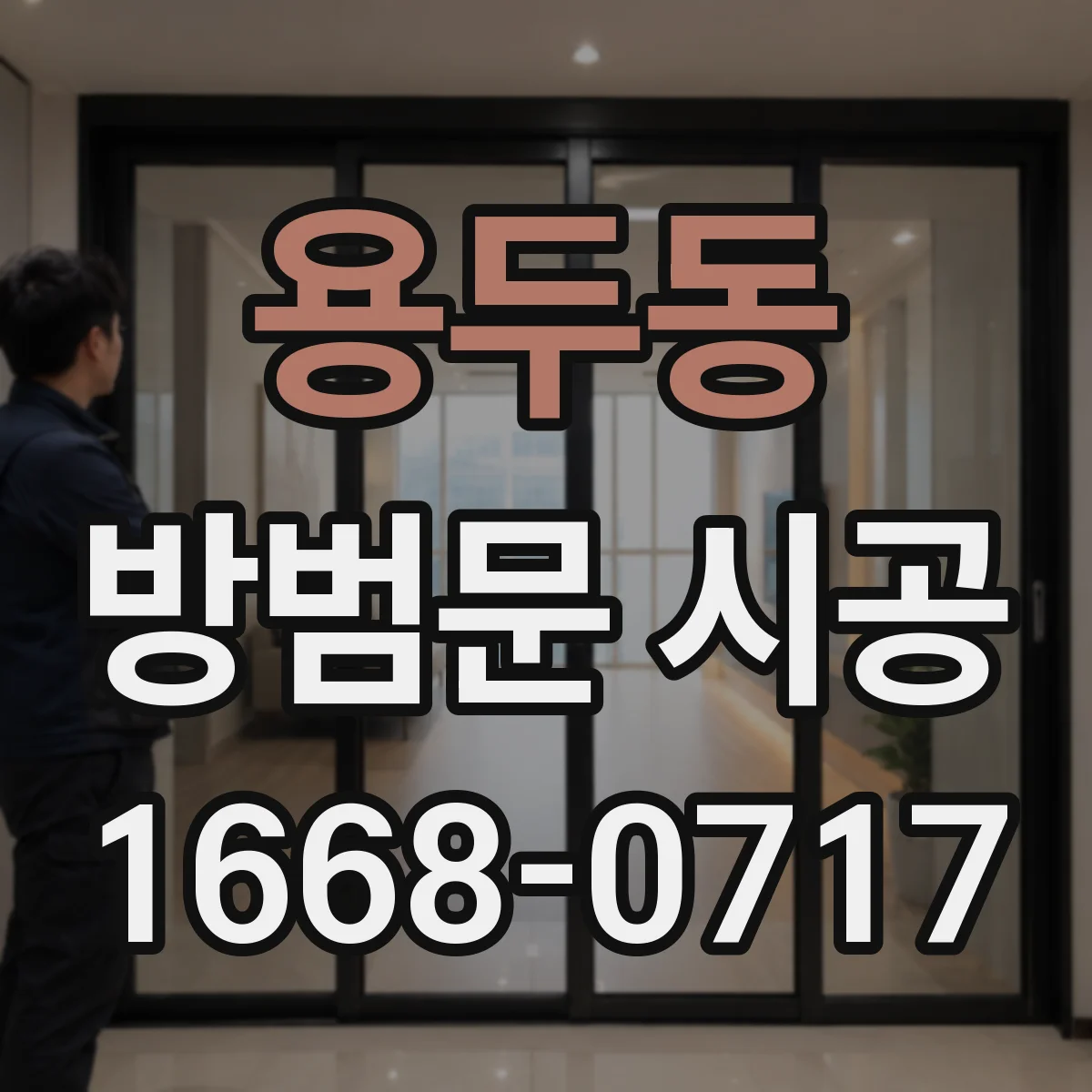 용두동 방범문 시공