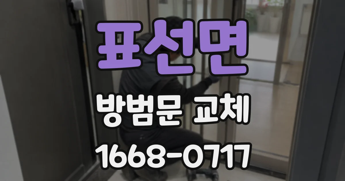 표선면 방범문 교체