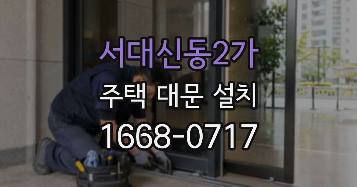 서대신동2가 주택 대문 설치