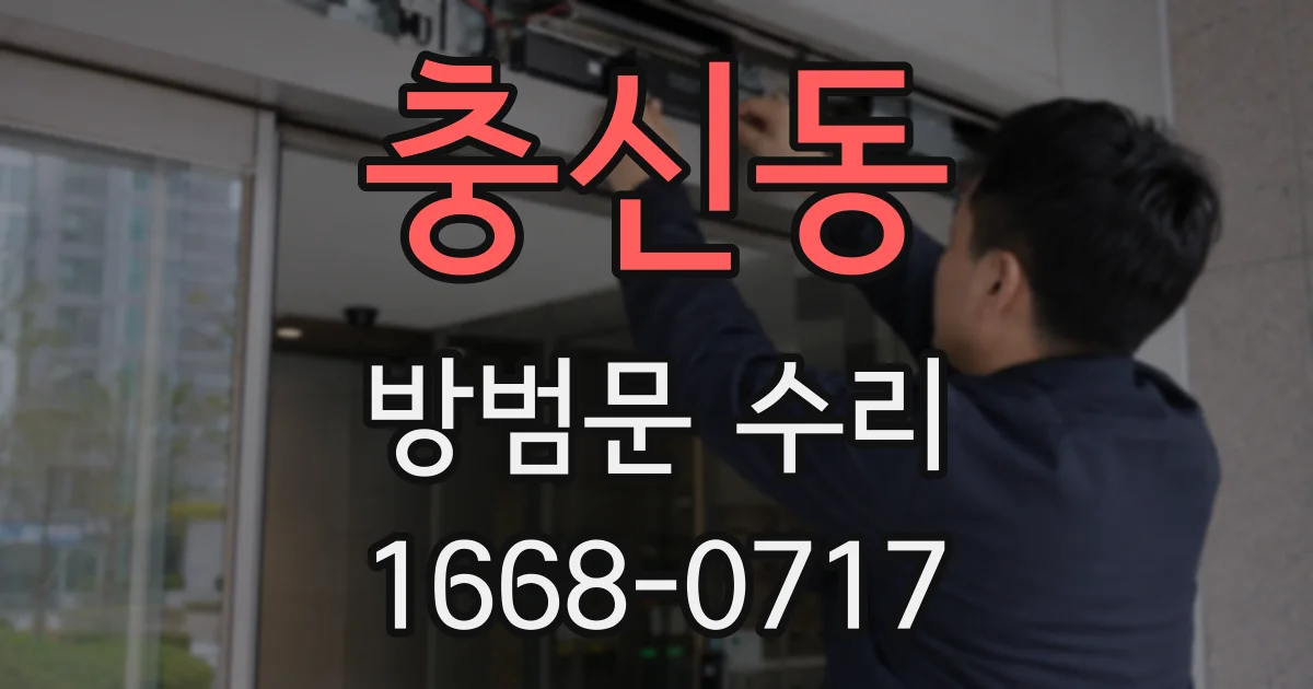 충신동 방범문 수리