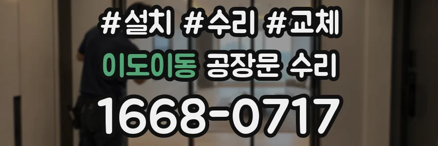 이도이동 공장문 수리