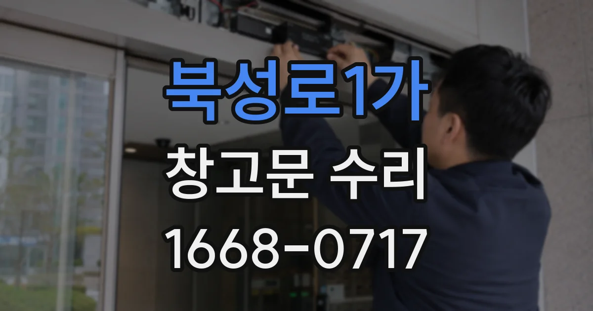 북성로1가 창고문 수리