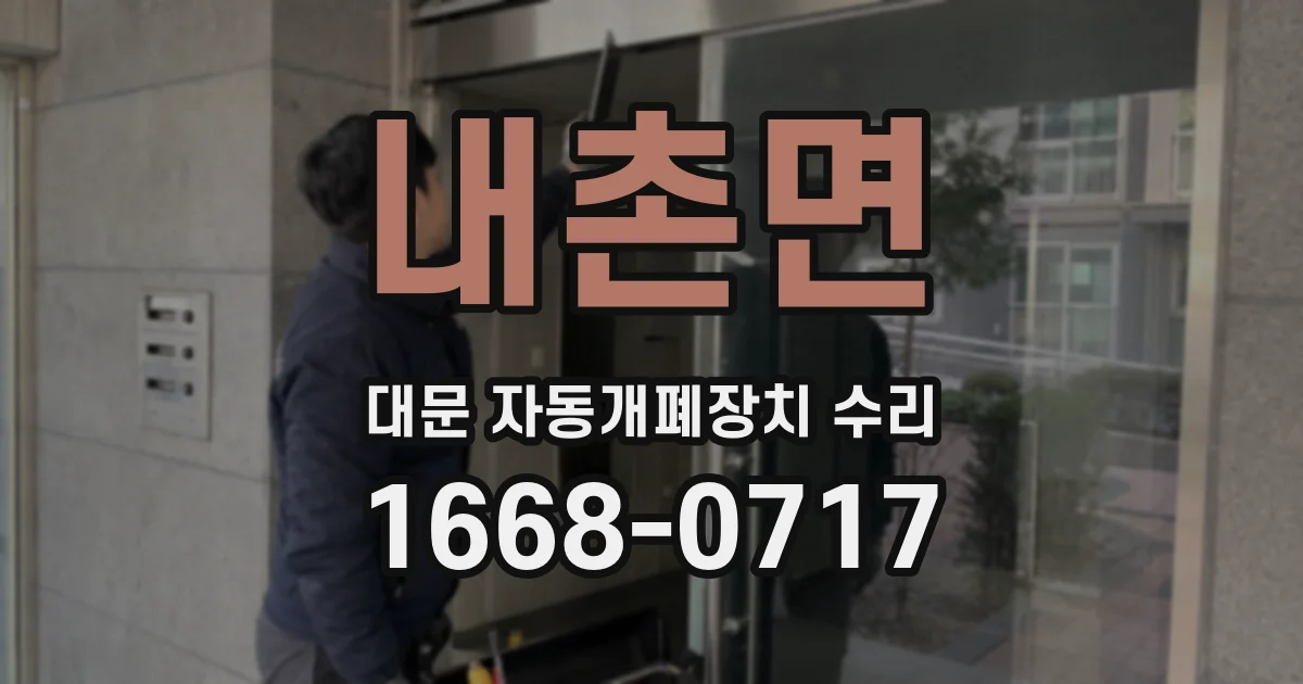 내촌면 대문 자동개폐장치 수리