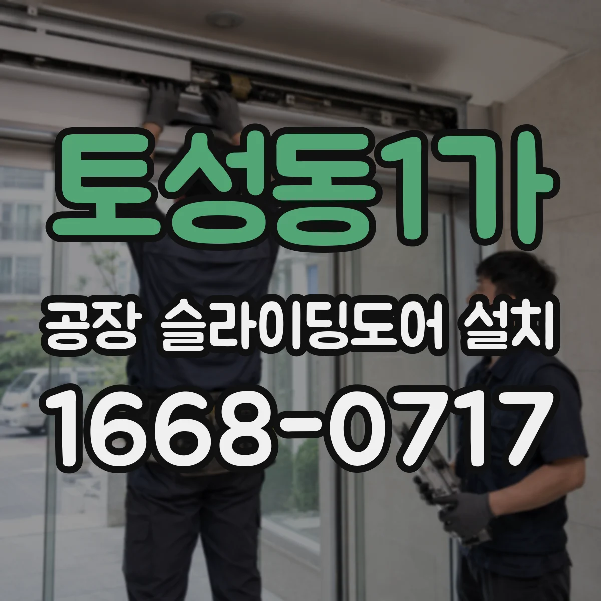토성동1가 공장 슬라이딩도어 설치