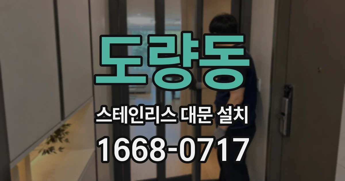 도량동 스테인리스 대문 설치