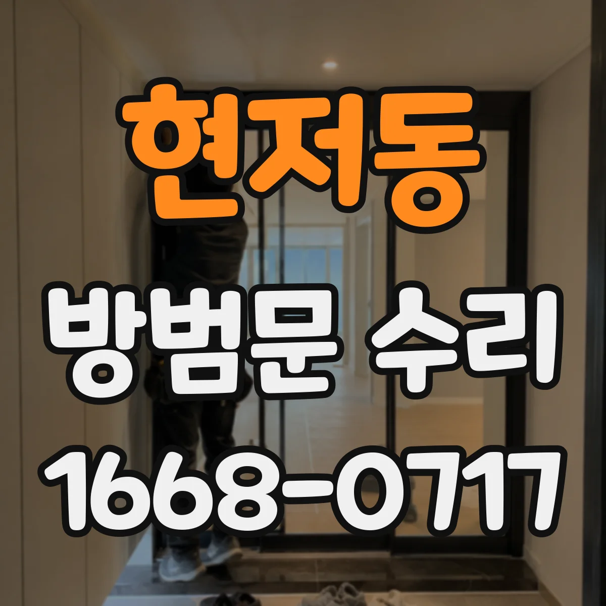 현저동 방범문 수리