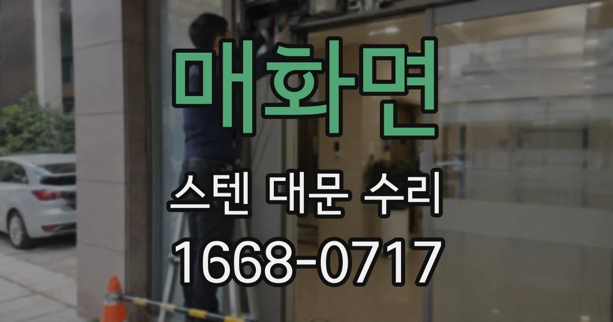 매화면 스텐 대문 수리