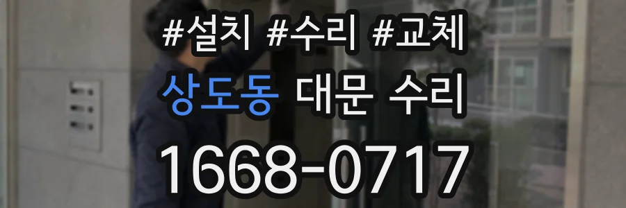 상도동 대문 수리