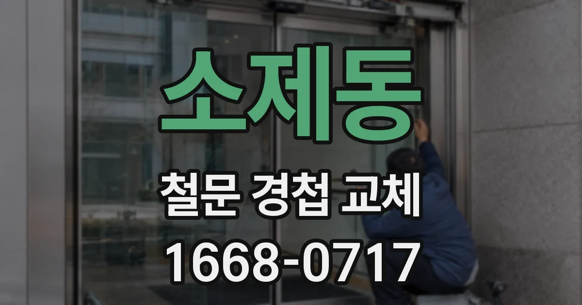 소제동 철문 경첩 교체