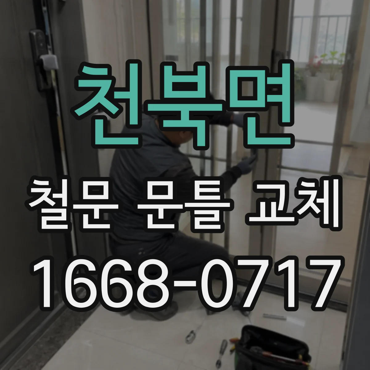 천북면 철문 문틀 교체