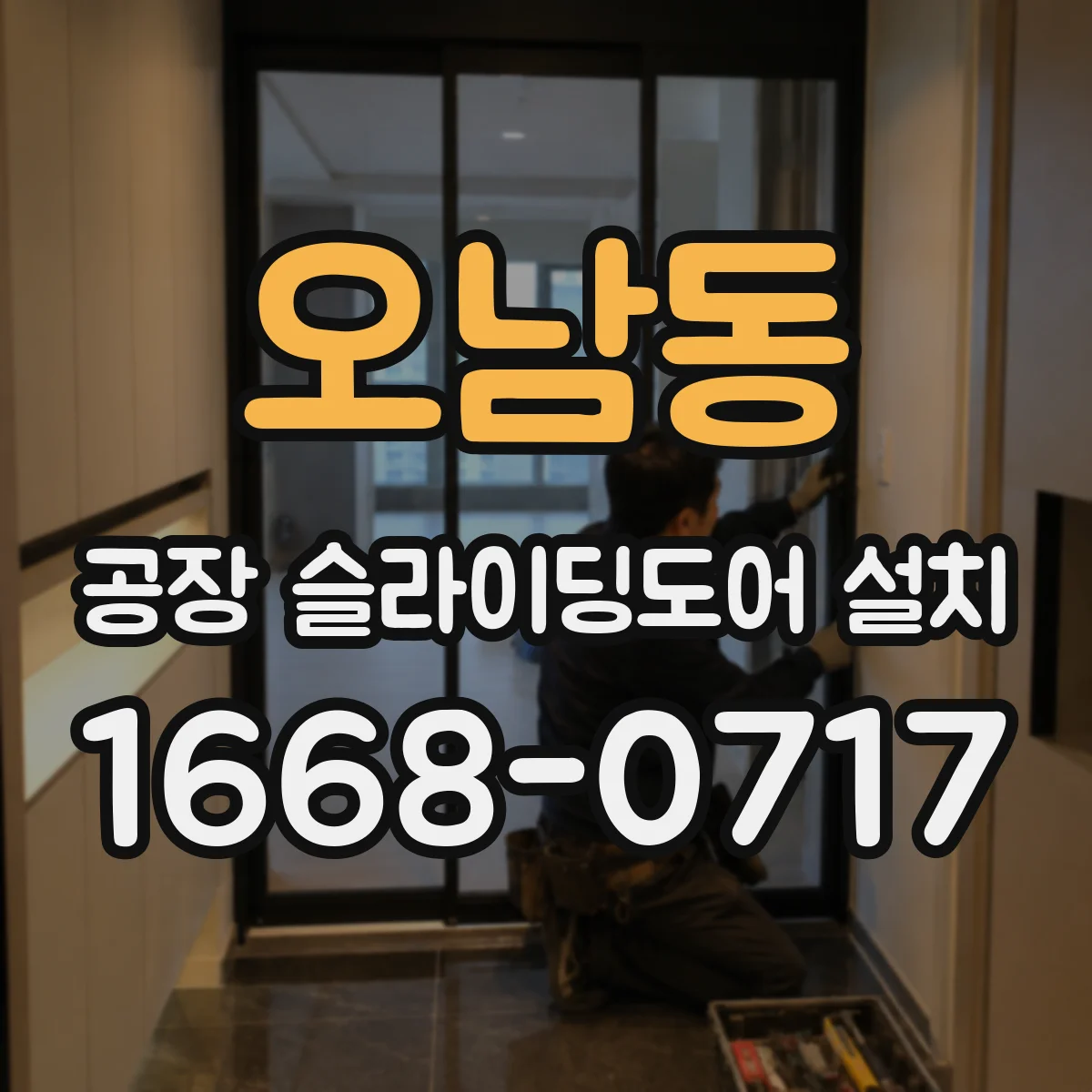 오남동 공장 슬라이딩도어 설치
