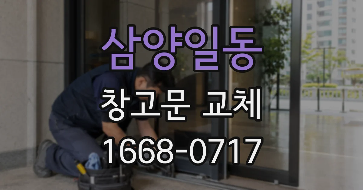삼양일동 창고문 교체