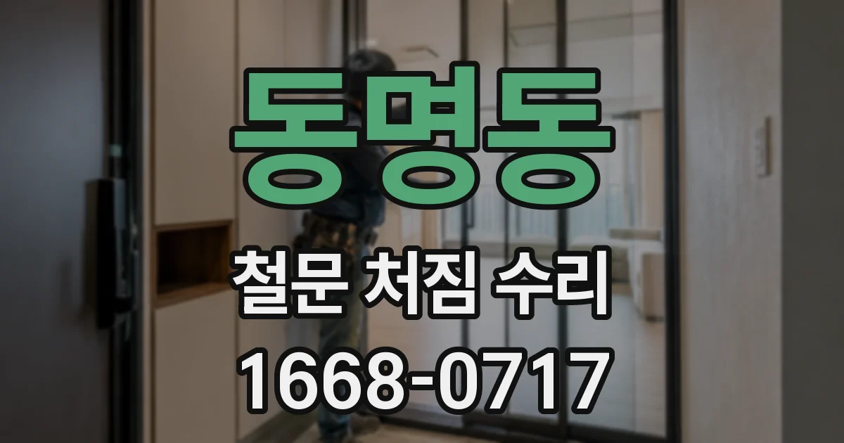동명동 철문 처짐 수리