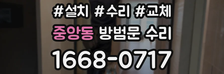 중앙동 방범문 수리