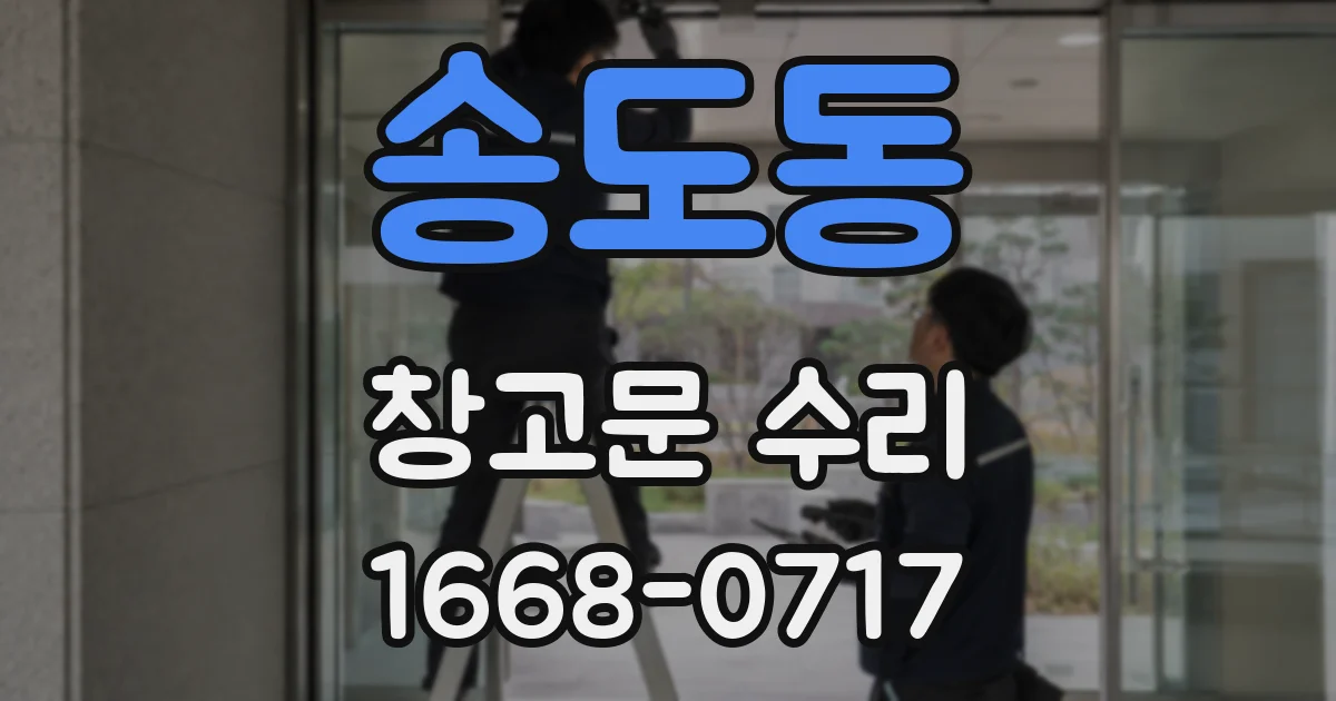 송도동 창고문 수리