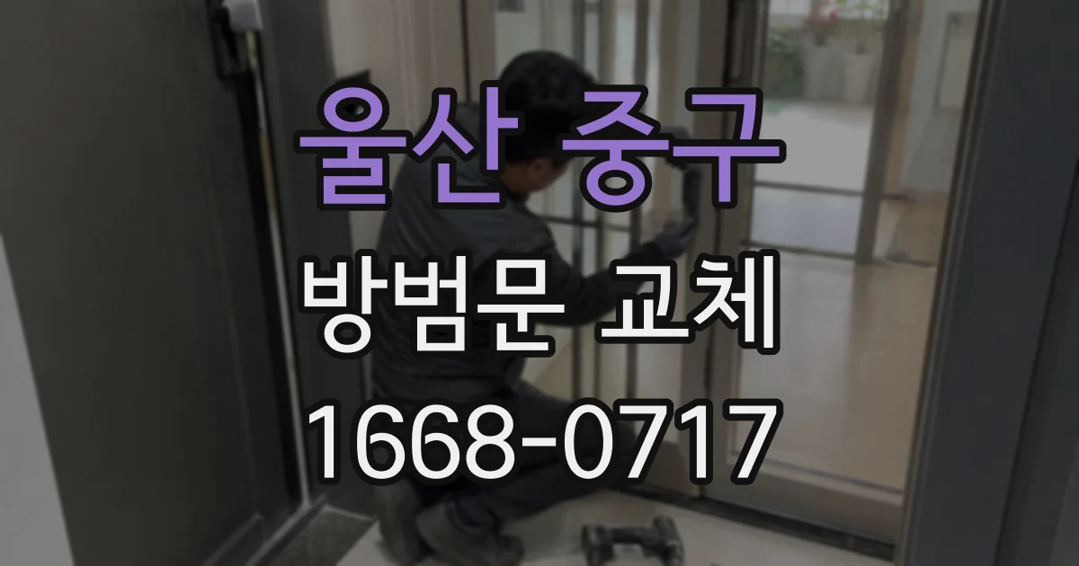 울산 중구 방범문 교체