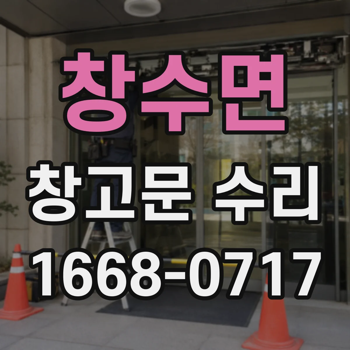 창수면 창고문 수리