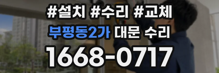 부평동2가 대문 수리