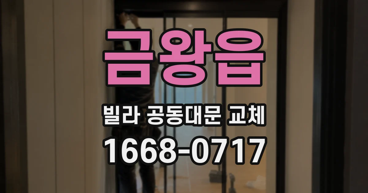 금왕읍 빌라 공동대문 교체